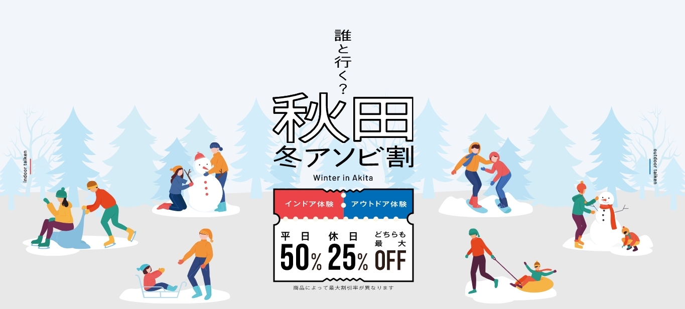 2025秋田冬アソビ割バナー